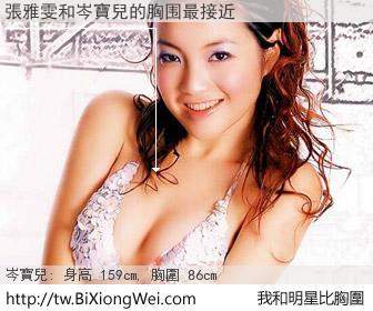 張雅雯和明星比胸圍的結果