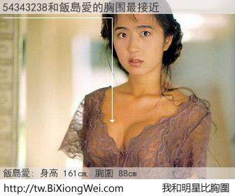 54343238和明星比胸圍的結果
