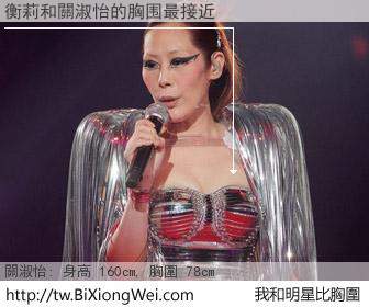 衡莉和明星比胸圍的結果