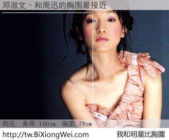 邓淑文·和明星比胸圍的結果