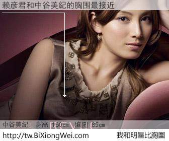 赖彦君和明星比胸圍的結果