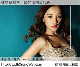 林慧賢和明星比胸圍的結果