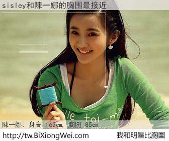 sisley和明星比胸圍的結果