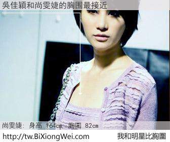 吳佳穎和明星比胸圍的結果