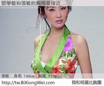 鄧學敏和明星比胸圍的結果