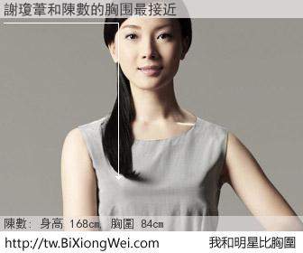 謝瓊葦和明星比胸圍的結果