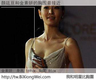 顏廷亘和明星比胸圍的結果