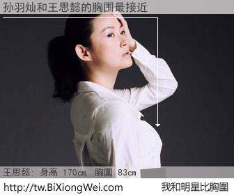 孙羽灿和明星比胸圍的結果