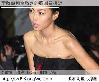李政頤和明星比胸圍的結果