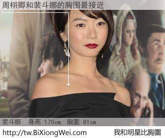 周栩卿和明星比胸圍的結果