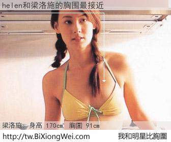helen和明星比胸圍的結果