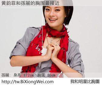 黄韵菲和明星比胸圍的結果