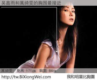 吴鑫雨和明星比胸圍的結果
