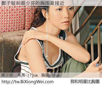 鄭子駿和明星比胸圍的結果