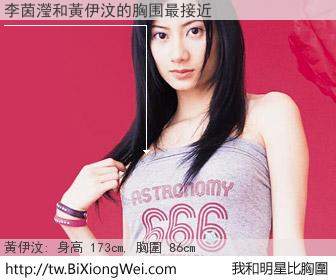 李茵瀅和明星比胸圍的結果