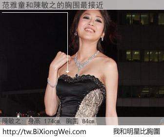 范雅童和明星比胸圍的結果