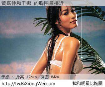 黃嘉伸和明星比胸圍的結果