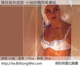 陳欣瑜和明星比胸圍的結果