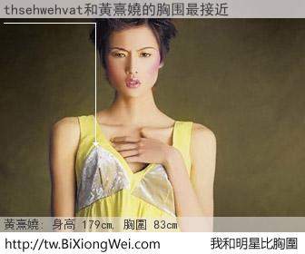 thsehwehvat和明星比胸圍的結果