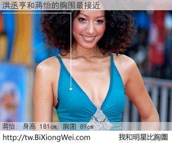 洪丞亨和明星比胸圍的結果