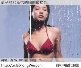 蓝子航和明星比胸圍的結果