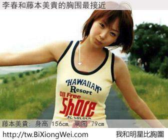李春和明星比胸圍的結果