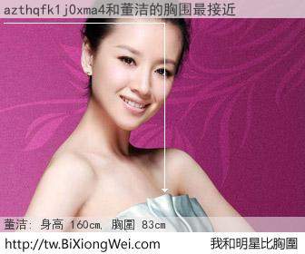 azthqfk1j0xma4和明星比胸圍的結果