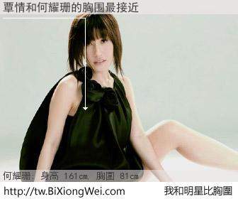 覃情和明星比胸圍的結果