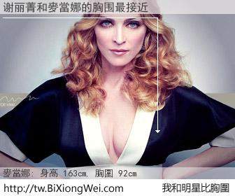 谢丽菁和明星比胸圍的結果