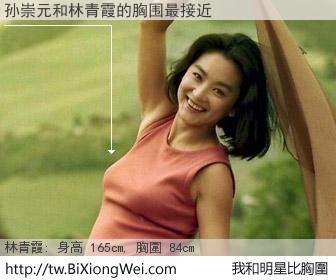 孙崇元和明星比胸圍的結果