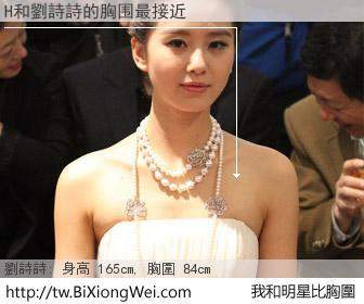 H和明星比胸圍的結果