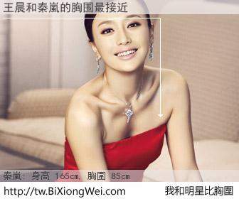 王晨和明星比胸圍的結果