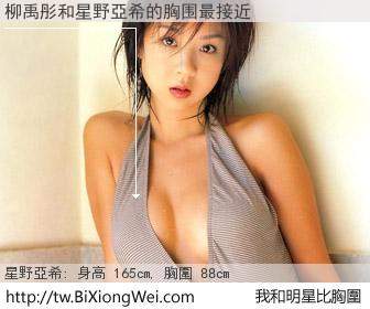 柳禹彤和明星比胸圍的結果