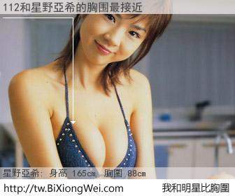 112和明星比胸圍的結果
