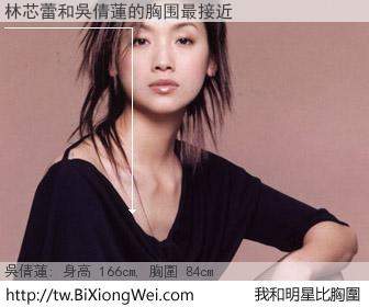 林芯蕾和明星比胸圍的結果