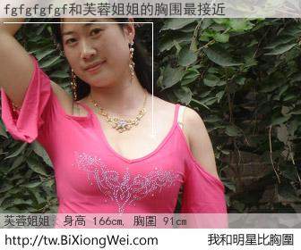 fgfgfgfgf和明星比胸圍的結果