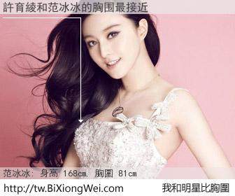 許育綾和明星比胸圍的結果