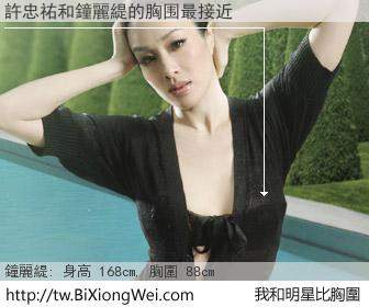 許忠祐和明星比胸圍的結果