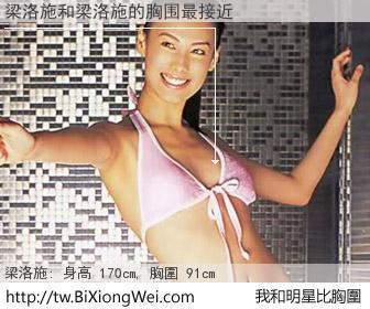 梁洛施和明星比胸圍的結果