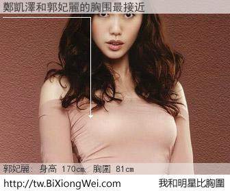 鄭凱澤和明星比胸圍的結果