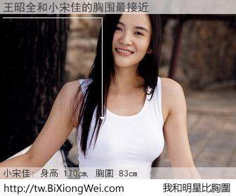 王昭全和明星比胸圍的結果