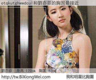 otqkutghwwdcul和明星比胸圍的結果