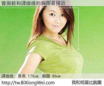 曾瀚毅和明星比胸圍的結果