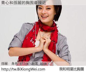 青心和明星比胸圍的結果