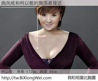 曲凤岐和明星比胸圍的結果