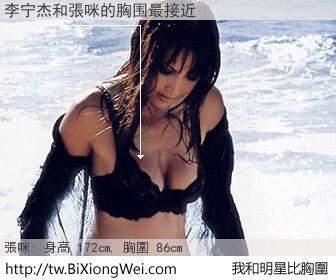 李宁杰和明星比胸圍的結果