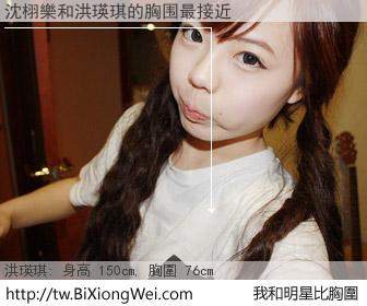 沈栩樂和明星比胸圍的結果