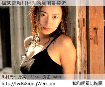 楊琇甯和明星比胸圍的結果