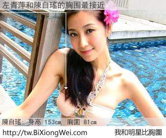 左青萍和明星比胸圍的結果