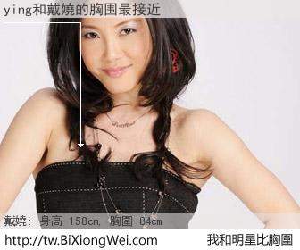 ying和明星比胸圍的結果